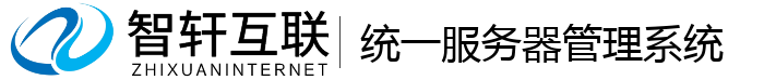 统一服务器管理系统